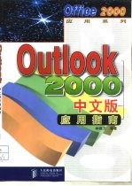 Outlook 2000 中文版应用指南