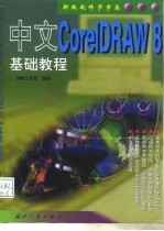 中文Core1DRAW 8基础教程