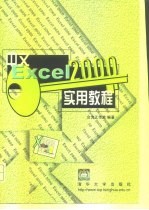 中文Excel 2000实用教程