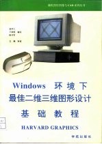 Windows环境下最佳二维三维图形设计基础教程 Harvard graphics