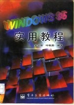 Windows 95实用教程