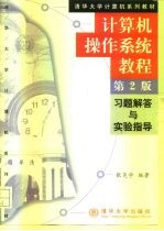 计算机操作系统教程  第2版  习题解答与实验指导