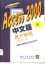 Access 2000中文版用户伴侣