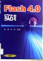 Flash 4.0实战