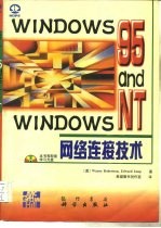 Windows 95 与 Windows NT网络连接技术