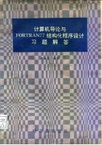 计算机导论与FORTRAM 77结构化程序设计习题解答