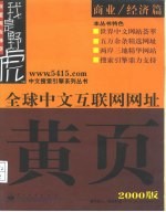 全球中文互联网网址黄页 2000版 商业/经济篇