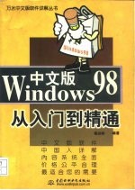 Windows 98中文版从入门到精通