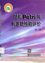 随机 Petri 网和系统性能评价