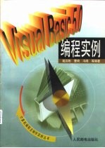 Visual Basic 5.0编程实例