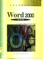 Word 2000快易通