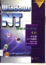 WindowsNTServer4.0中文版入门与提高