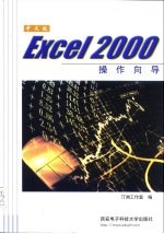 中文版Excel 2000操作向导