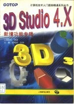 3D Studio 4.X 新增功能专辑