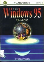 Windows 95技巧秘诀