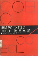 IBM PC/XTⅡ级COBOL使用手册