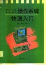 DOS操作系统快速入门