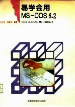 易学会用MS-DOS 6.2