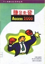 捷足先登Access 2000