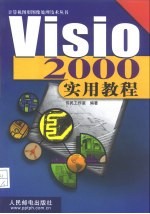 Visio 2000实用教程