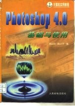 PhotoShop 4.0基础与使用