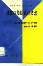 计算机简明编程技术 提高程序设计技能的途径