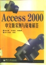 Access 2000中文版实例与疑难解答