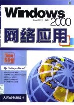 Windows 2000网络应用