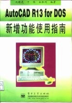 AutoCAD R13 for DOS新增功能使用指南