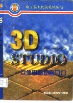 3D STUDIO立体电脑动画入门