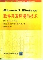 Microsoft Windows软件开发环境与技术