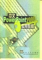 中文PowerPoint 2000实用教程