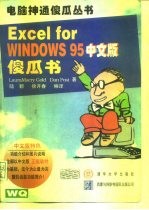 Excel for Windows 95中文版傻瓜书