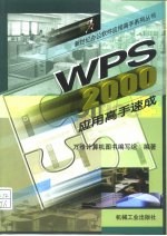 WPS 2000应用高手速成