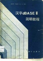 汉字dBASEⅢ简明教程