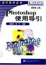 Photoshop使用导引