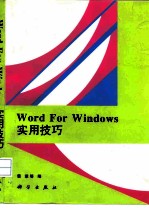 Word for Windows实用技巧