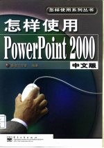 怎样使用 PowerPoint 2000 中文版