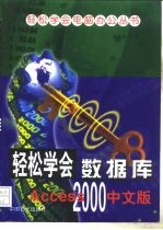 轻松学会数据库 Access 2000中文版