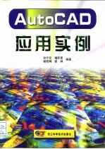 AutoCAD应用实例