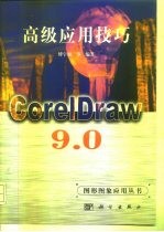 CorelDraw 9.0高级应用技巧