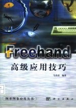 Freehand高级应用技巧