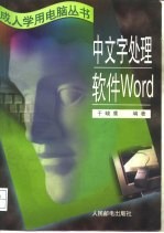 中文字处理软件Word