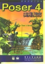 Poser 4实用指南