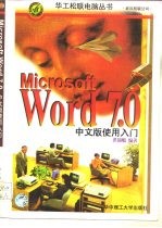 Microsoft Word 7.0中文版使用入门