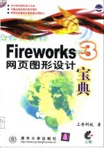 Fireworks 3网页图形设计宝典