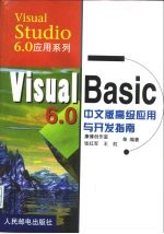 Visual Basic 6.0中文版高级应用与开发指南