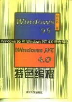 Windows 95和Windows NT 4.0特色编程