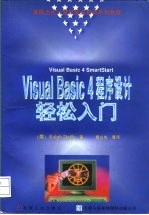 Visual Basic 4程序设计轻松入门