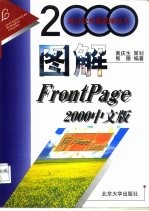 图解Frontpage 2000中文版